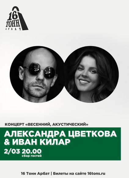 Афиша Александра Цветкова & Иван Килар